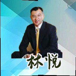 林悦