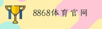 8868体育官网